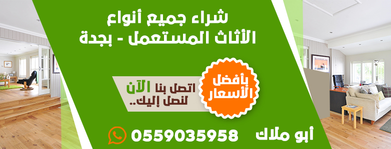 شراء اثاث مستعمل في جدة ابو ملاك 0559035958